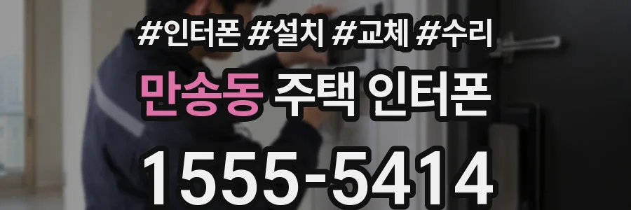 만송동 주택 인터폰