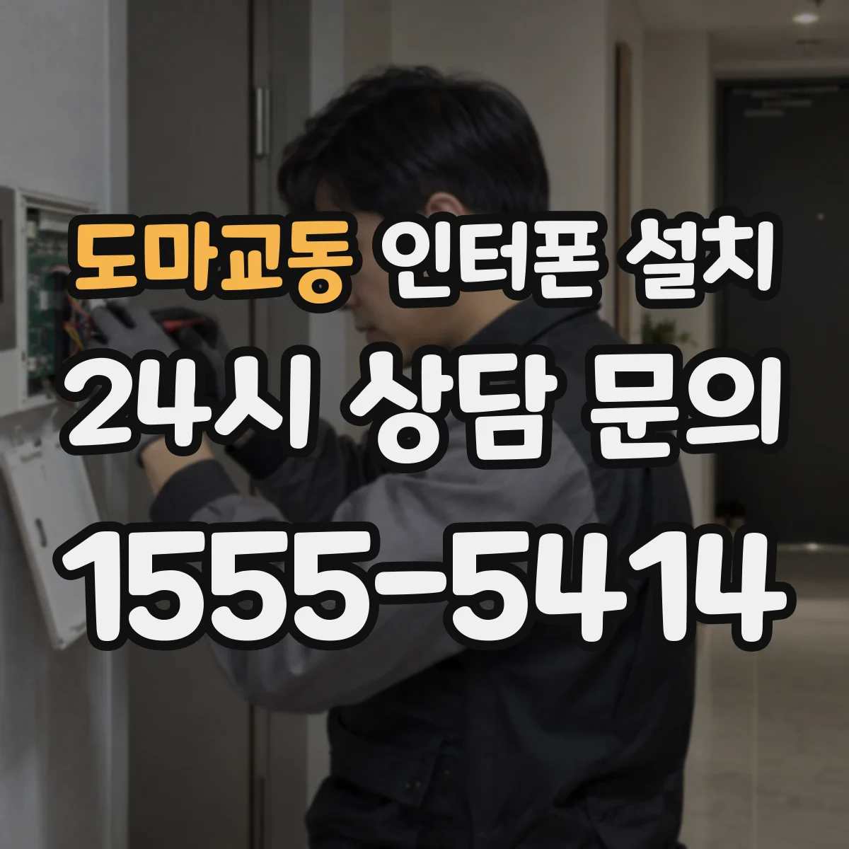 도마교동 인터폰 설치