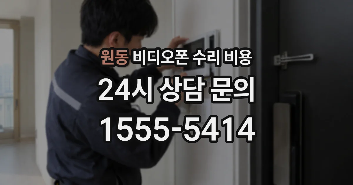 원동 비디오폰 수리 비용
