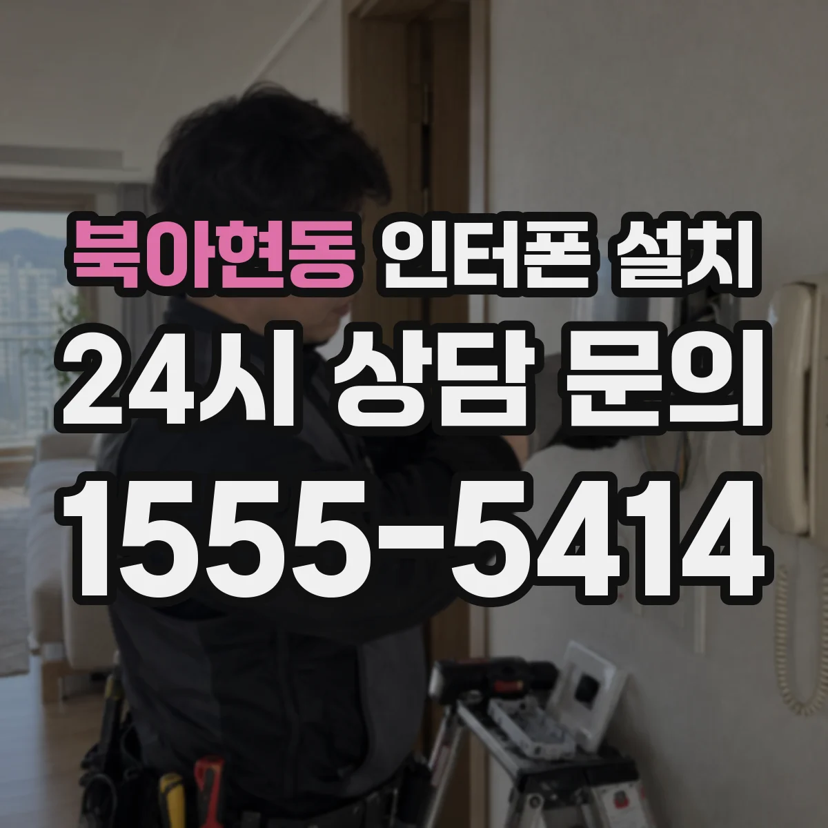 북아현동 인터폰 설치