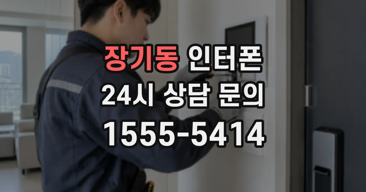 장기동 인터폰