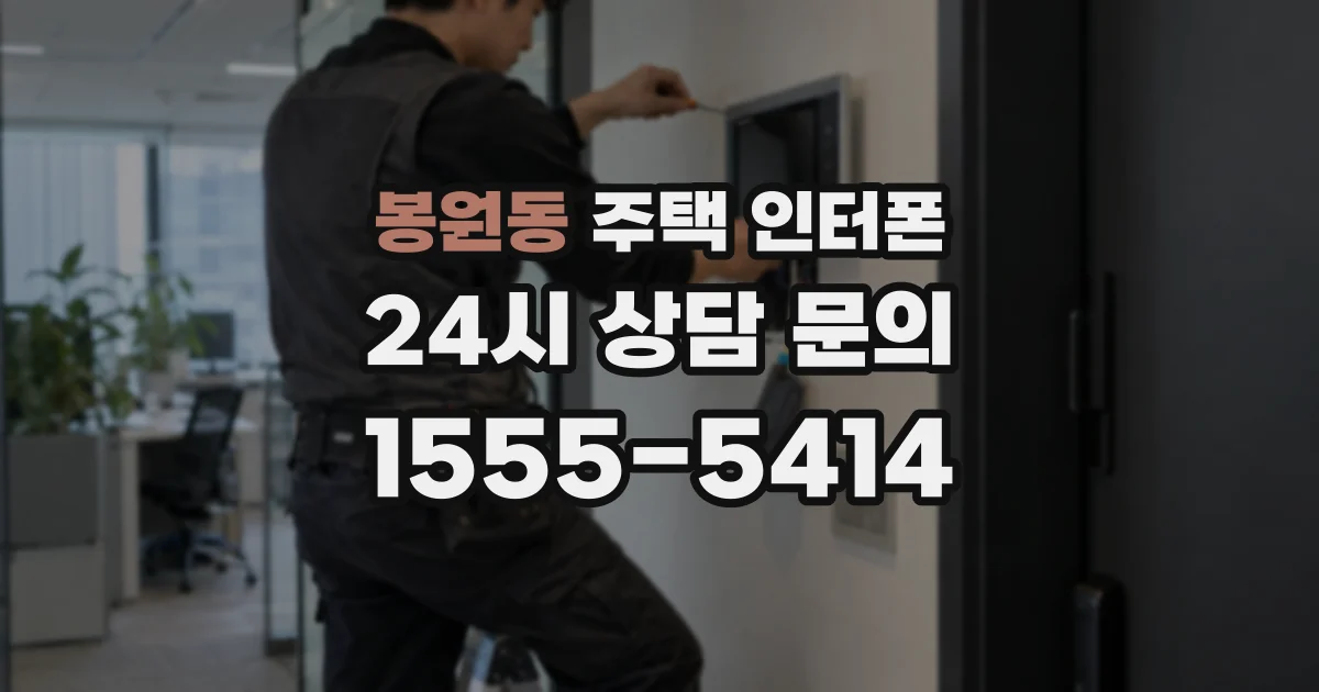 봉원동 주택 인터폰