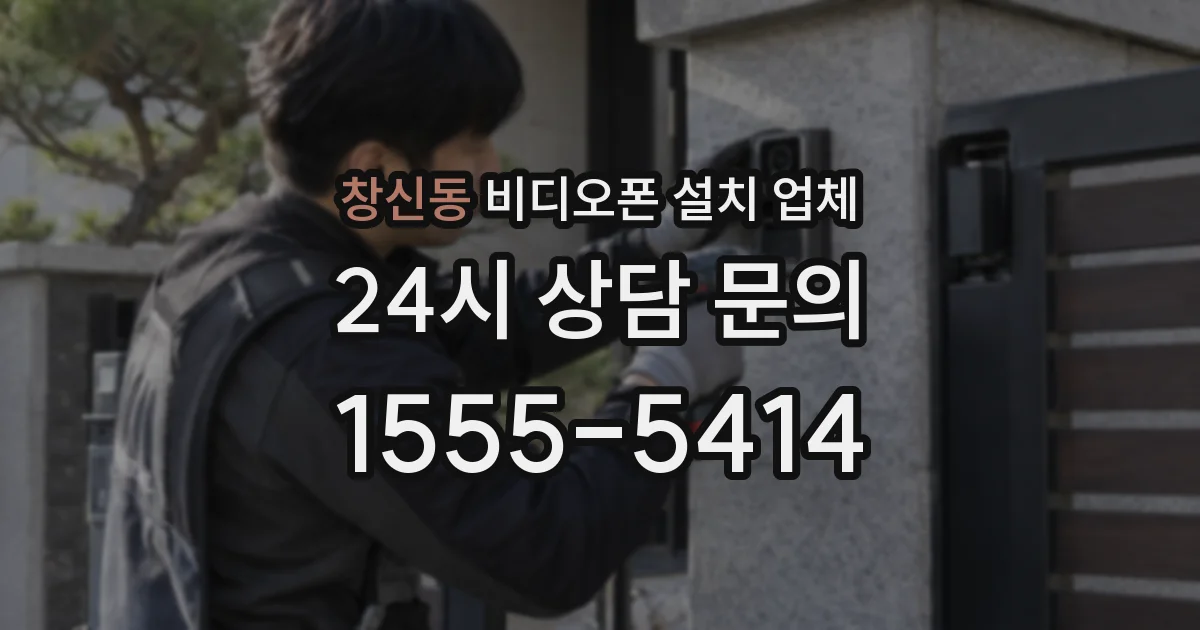 창신동 비디오폰 설치 업체