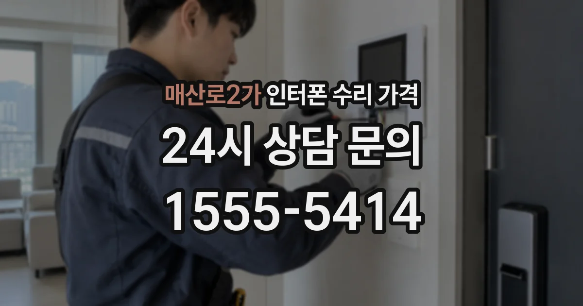 매산로2가 인터폰 수리 가격