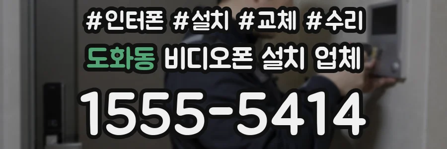 도화동 비디오폰 설치 업체
