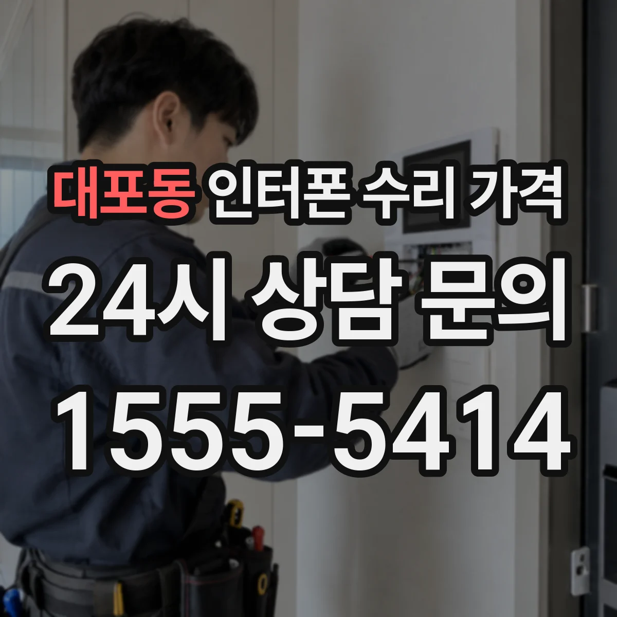 대포동 인터폰 수리 가격
