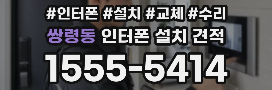 쌍령동 인터폰 설치 견적