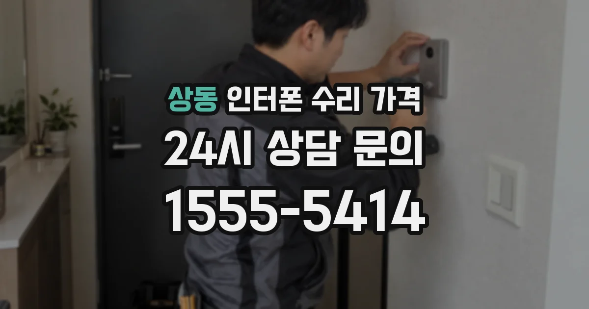 상동 인터폰 수리 가격