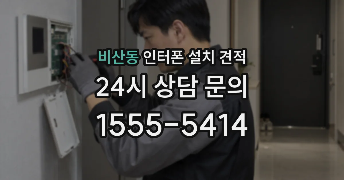 비산동 인터폰 설치 견적