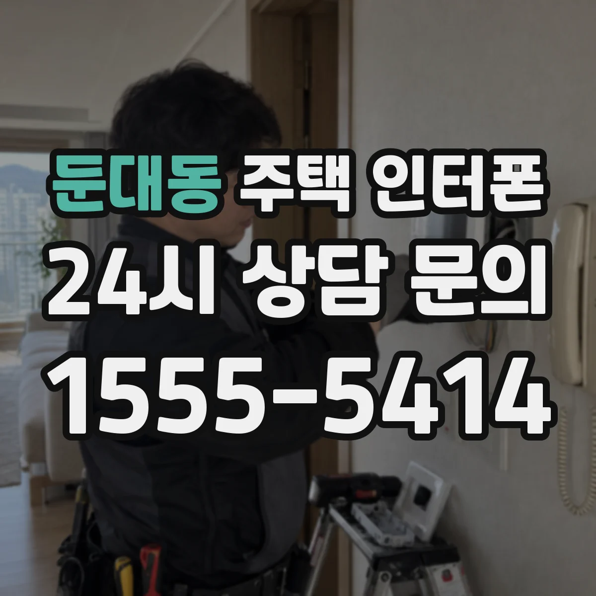 둔대동 주택 인터폰