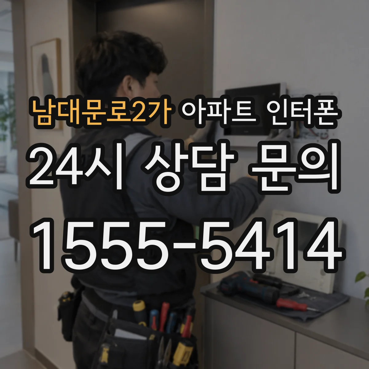 남대문로2가 아파트 인터폰