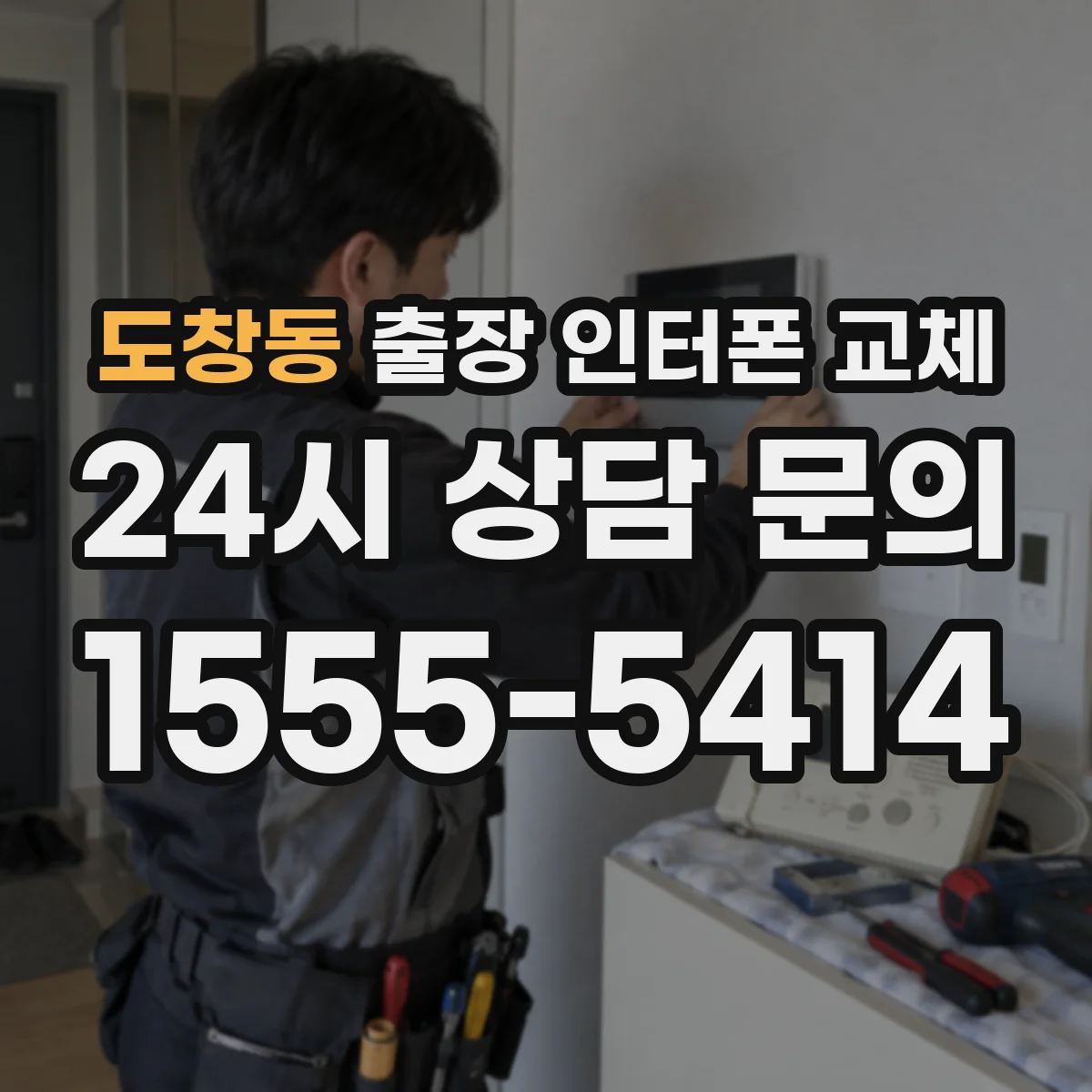 도창동 출장 인터폰 교체