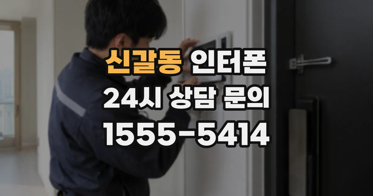 신갈동 인터폰