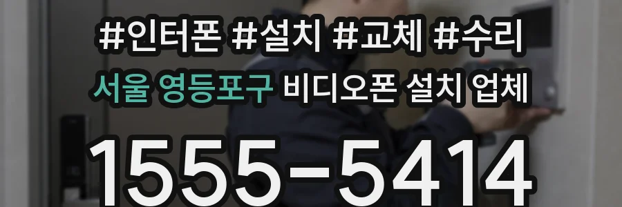 서울 영등포구 비디오폰 설치 업체