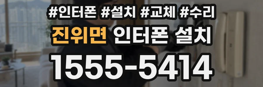 진위면 인터폰 설치
