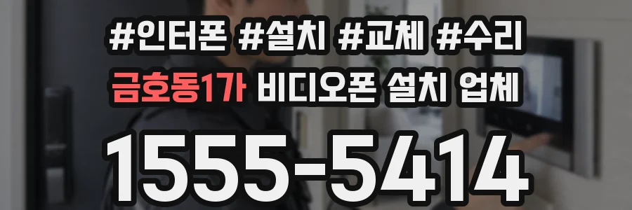 금호동1가 비디오폰 설치 업체