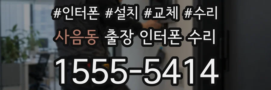 사음동 출장 인터폰 수리