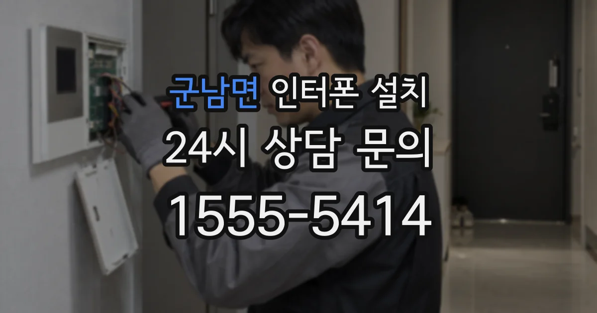 군남면 인터폰 설치