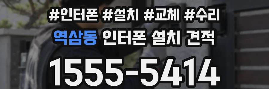 역삼동 인터폰 설치 견적