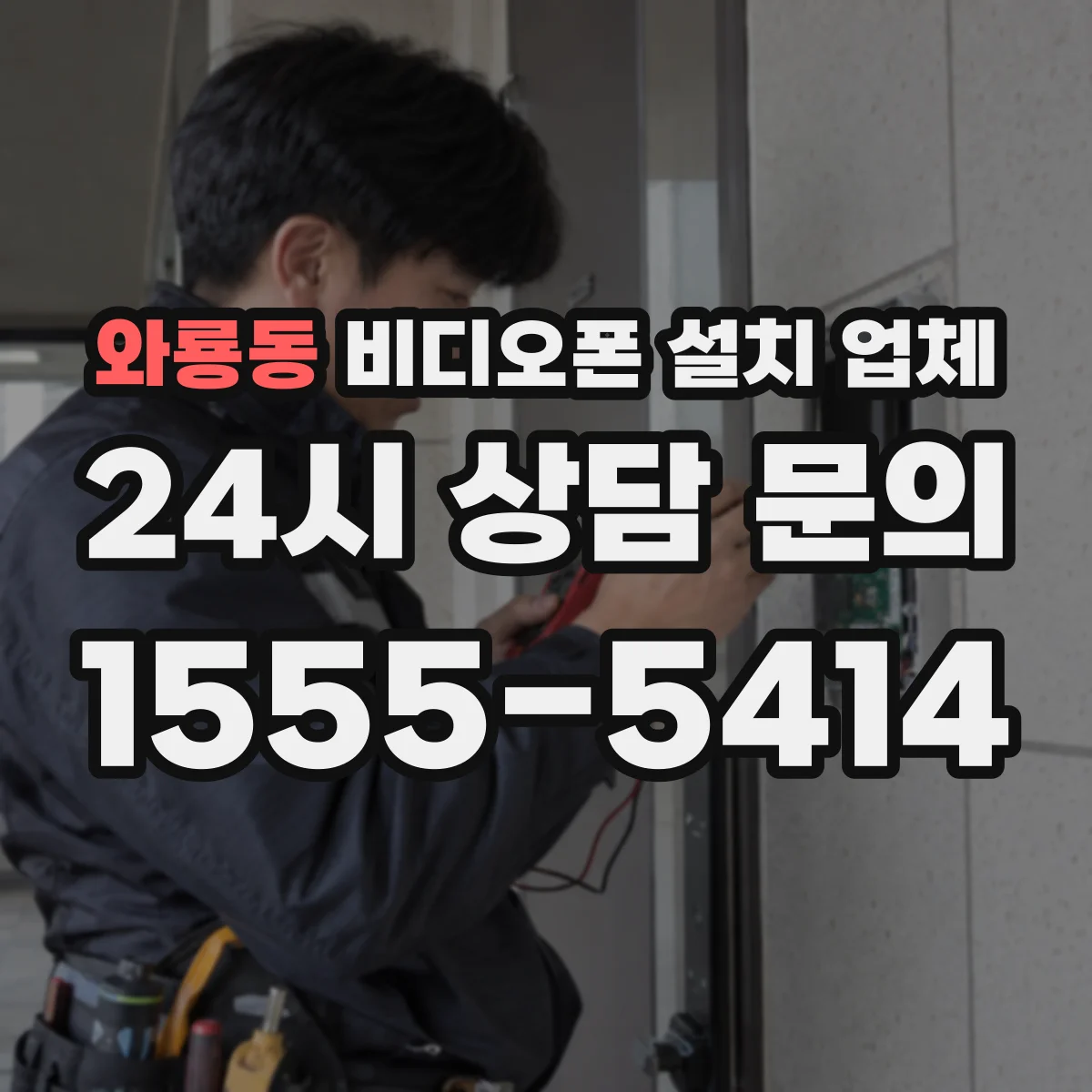 와룡동 비디오폰 설치 업체