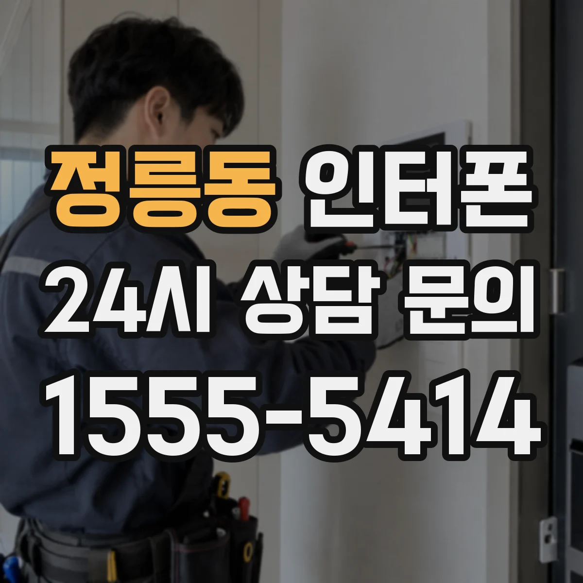 정릉동 인터폰