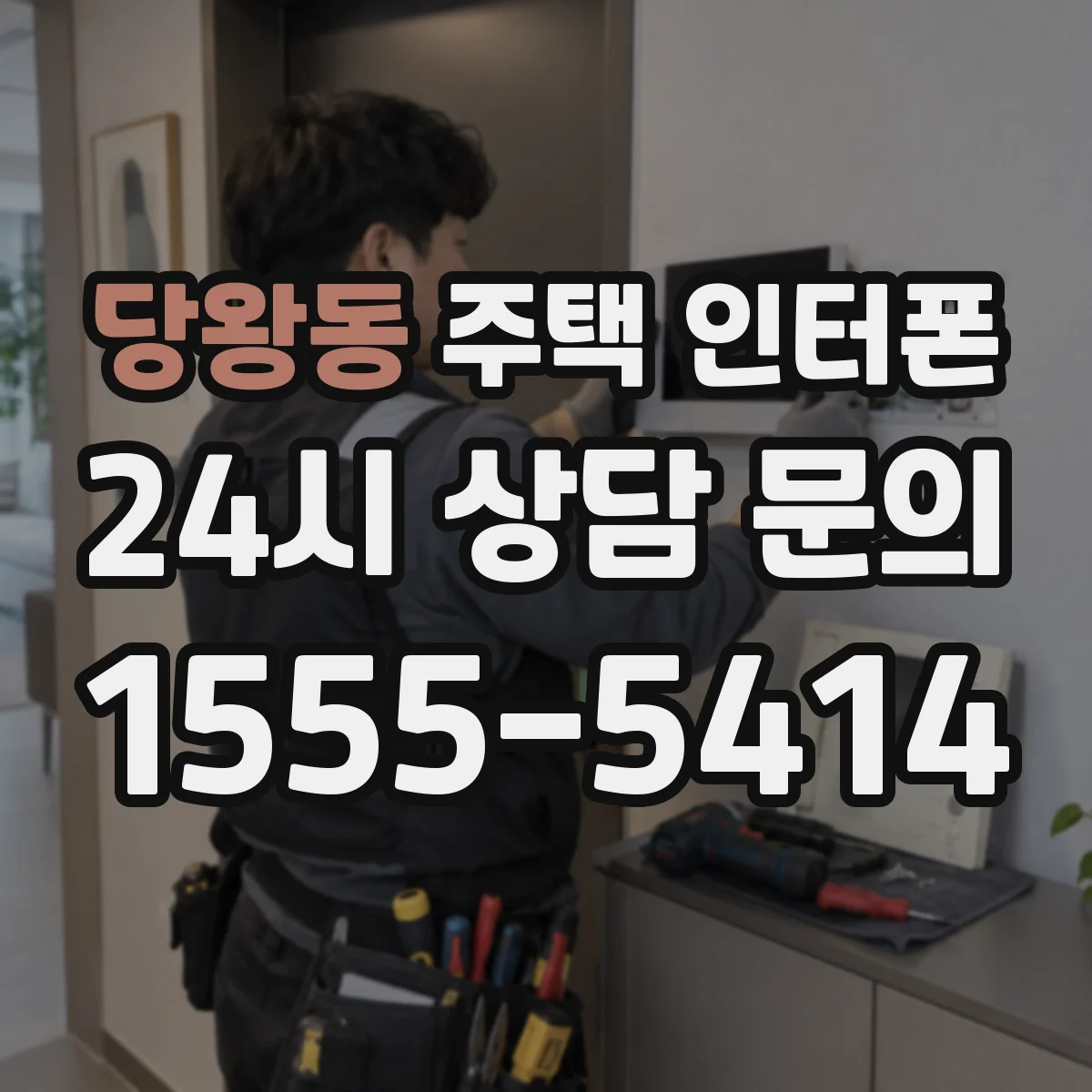 당왕동 주택 인터폰