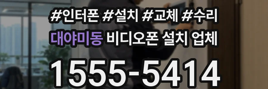 대야미동 비디오폰 설치 업체
