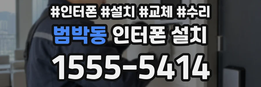 범박동 인터폰 설치