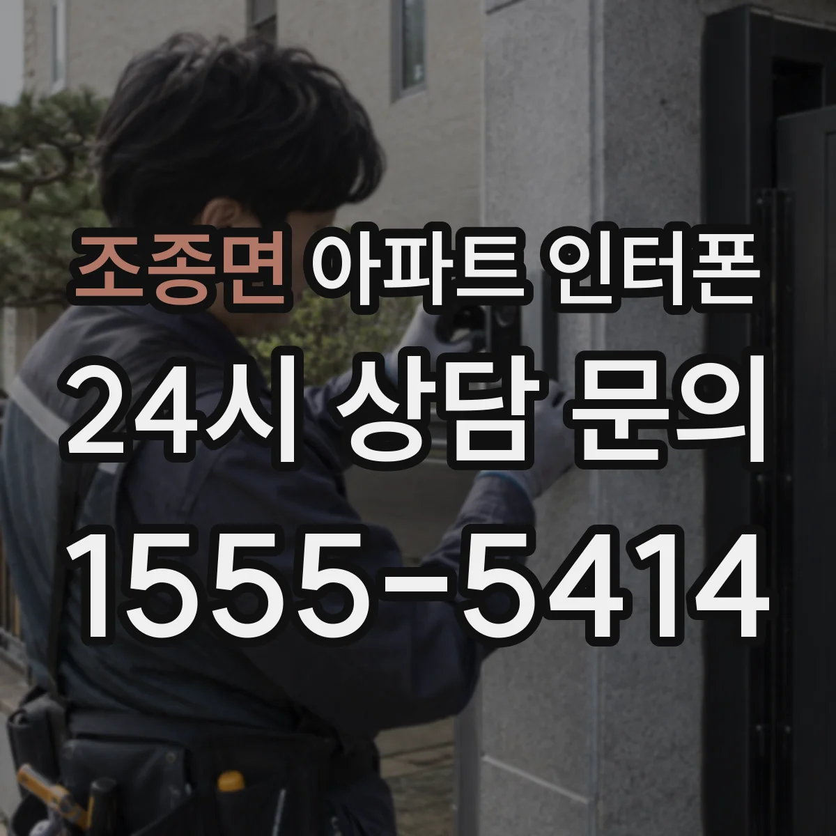 조종면 아파트 인터폰