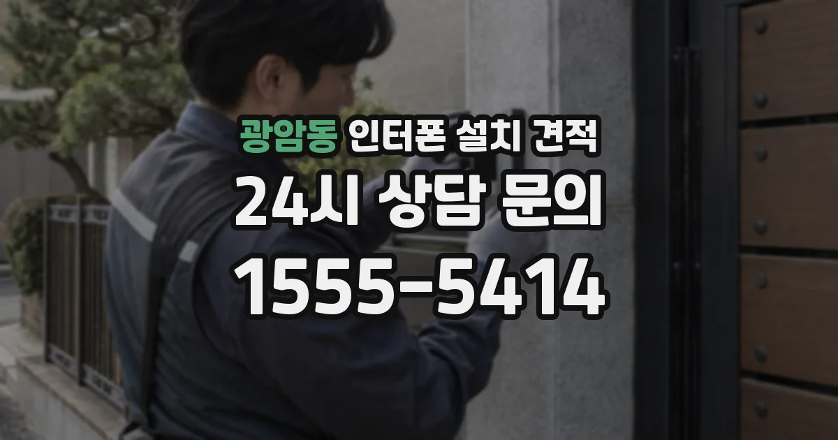 광암동 인터폰 설치 견적