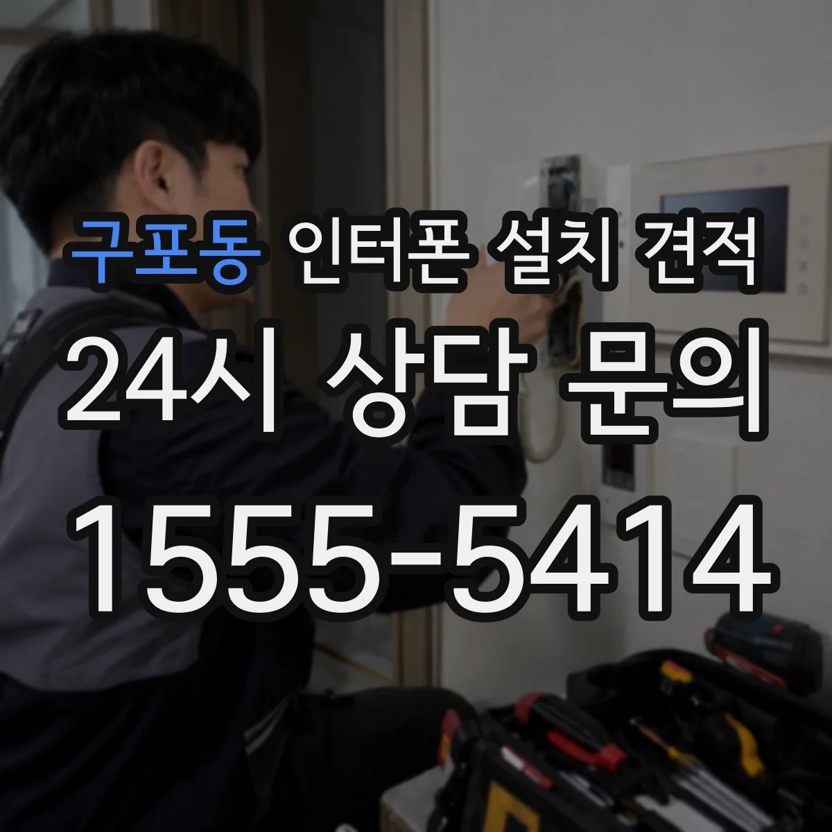 구포동 인터폰 설치 견적