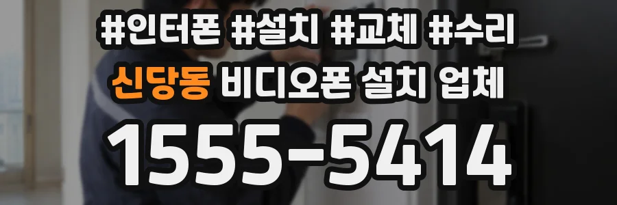 신당동 비디오폰 설치 업체