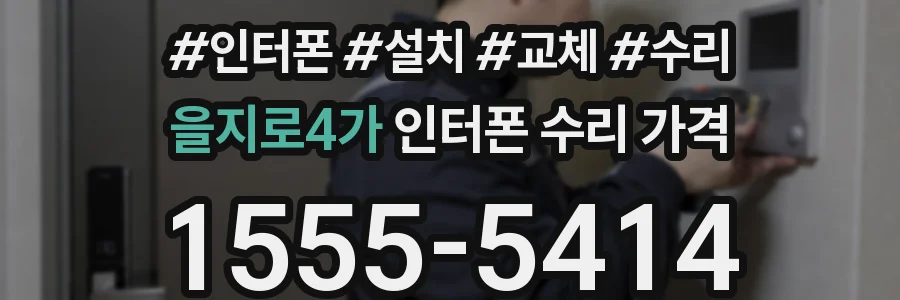 을지로4가 인터폰 수리 가격