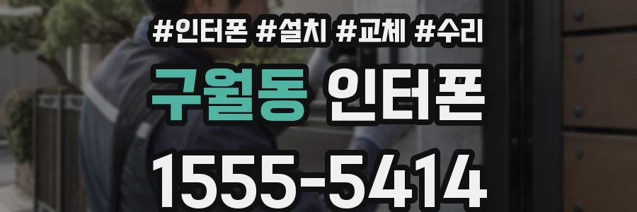 구월동 인터폰