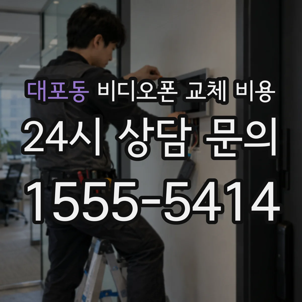 대포동 비디오폰 교체 비용