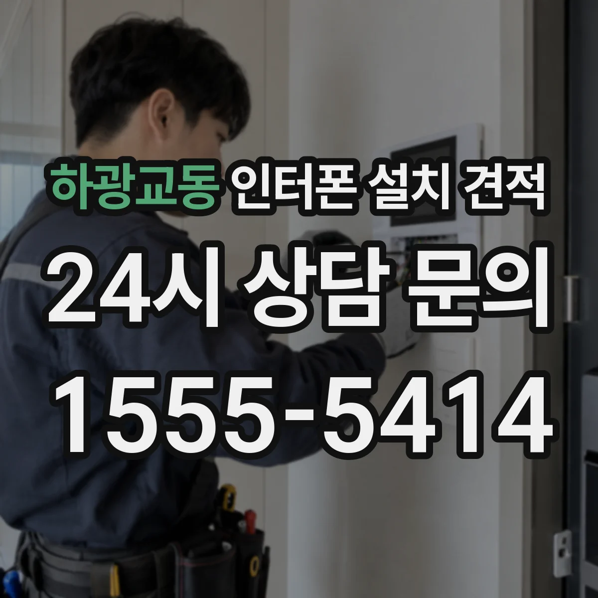 하광교동 인터폰 설치 견적