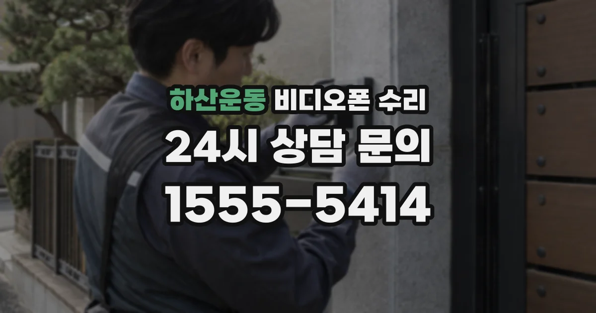 하산운동 비디오폰 수리