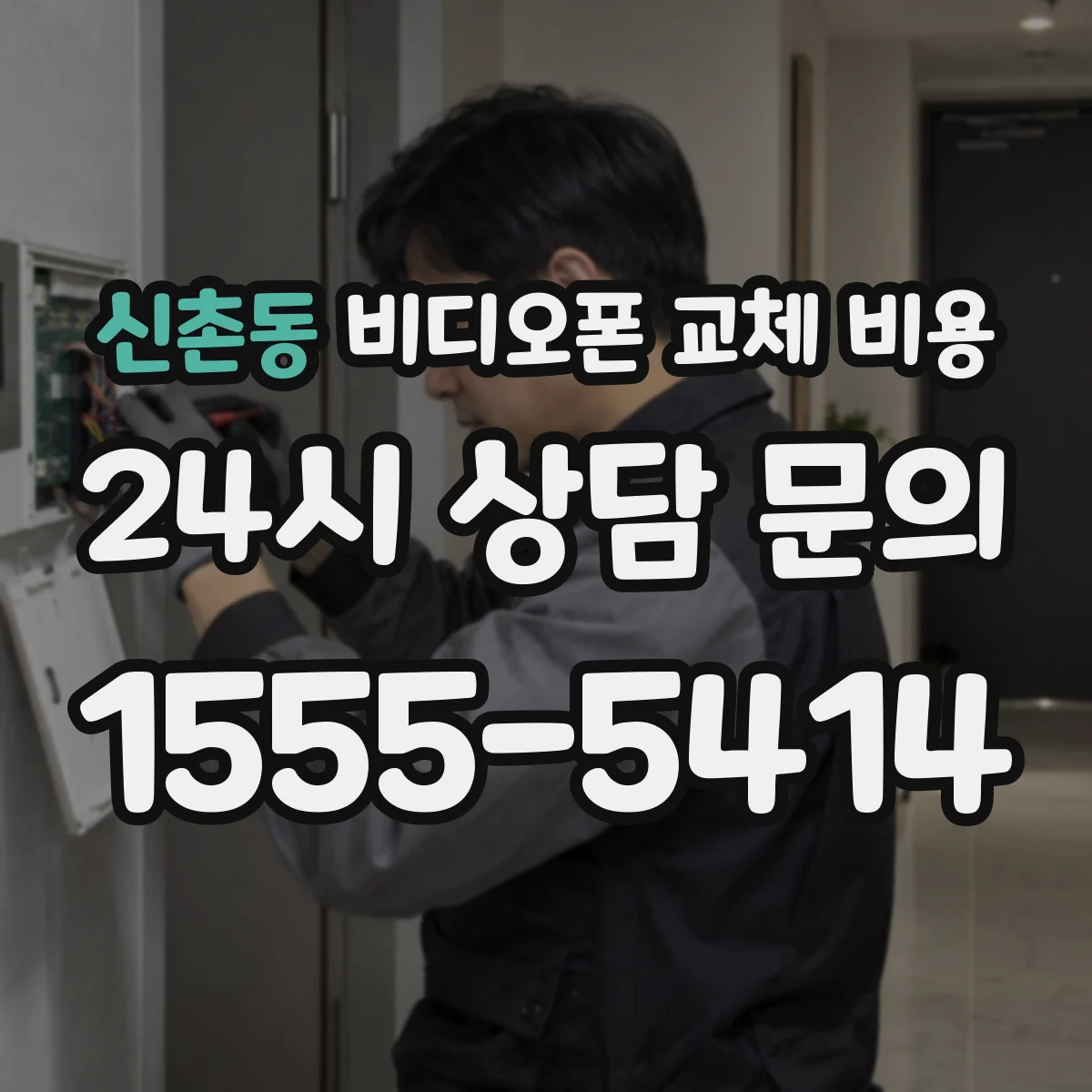 신촌동 비디오폰 교체 비용