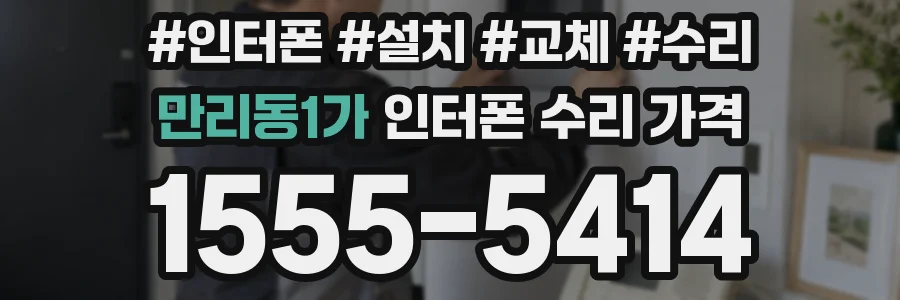 만리동1가 인터폰 수리 가격