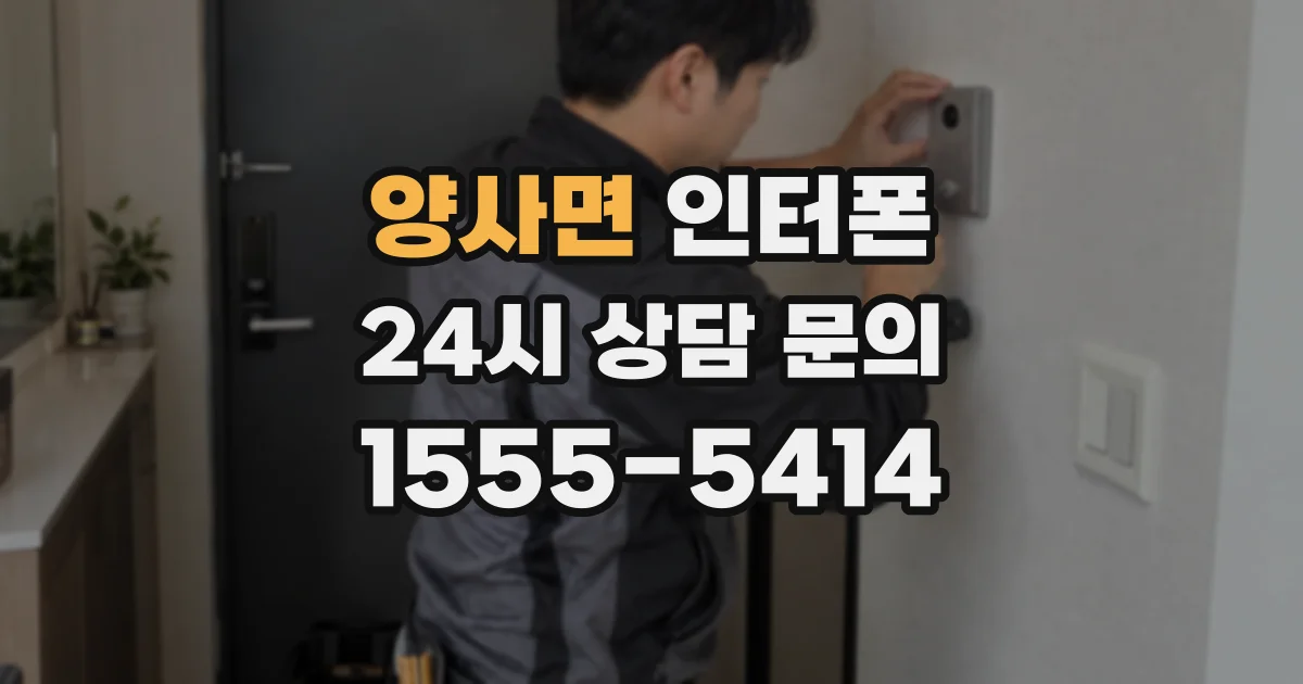 양사면 인터폰