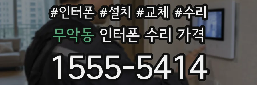 무악동 인터폰 수리 가격