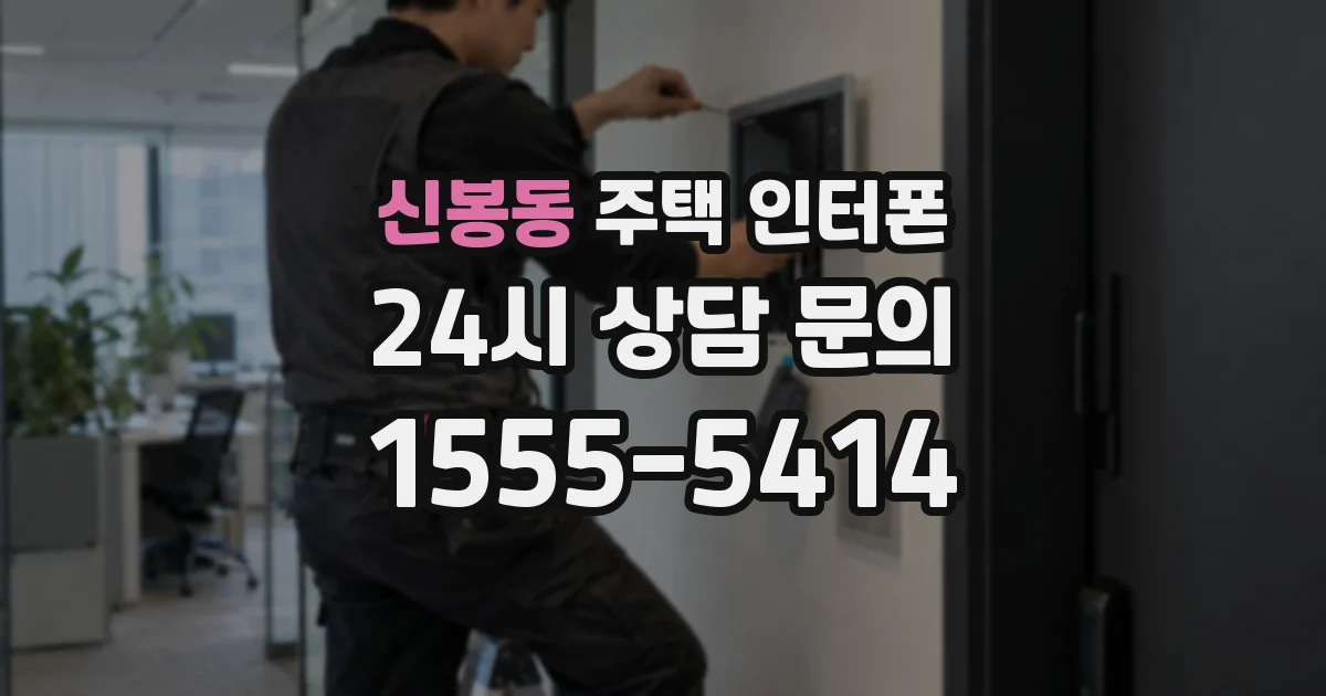 신봉동 주택 인터폰