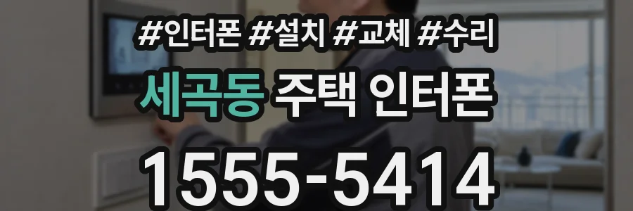세곡동 주택 인터폰