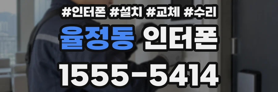 율정동 인터폰