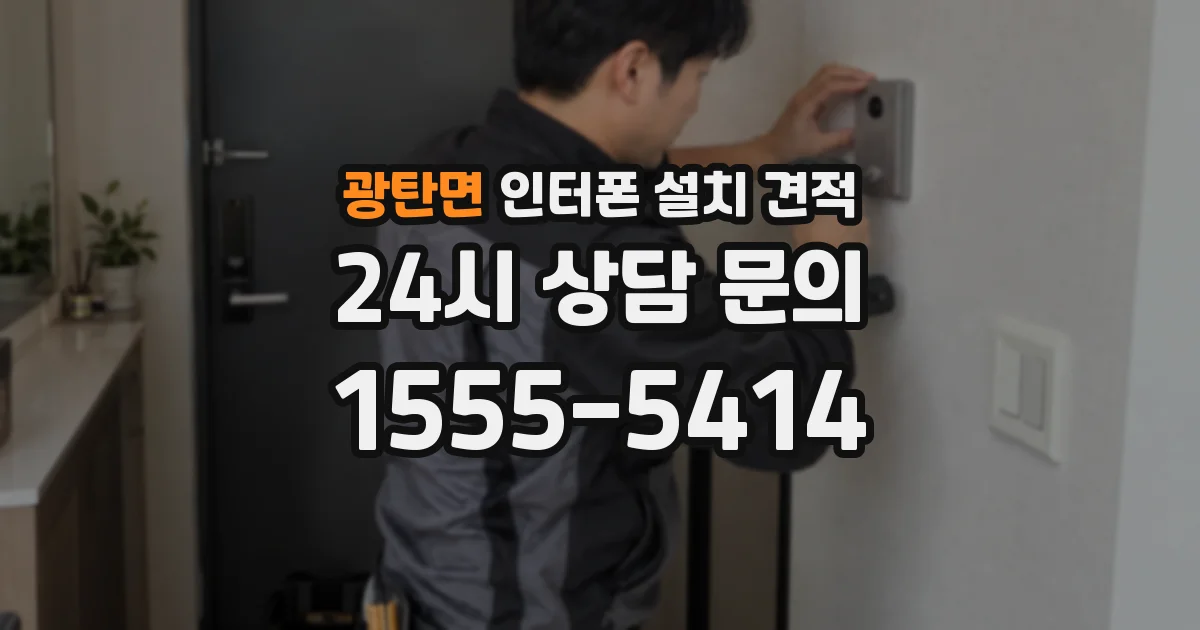 광탄면 인터폰 설치 견적