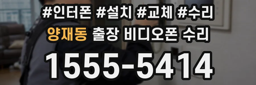양재동 출장 비디오폰 수리
