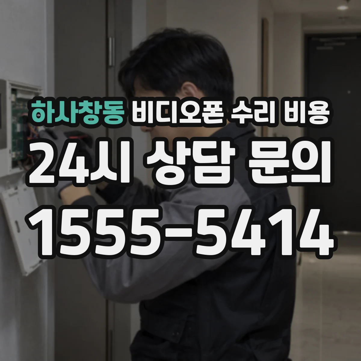 하사창동 비디오폰 수리 비용