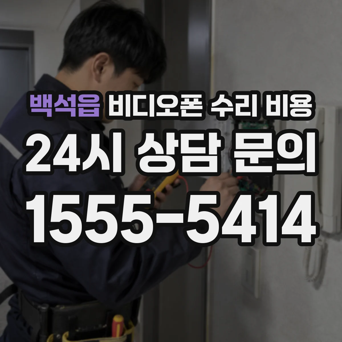 백석읍 비디오폰 수리 비용