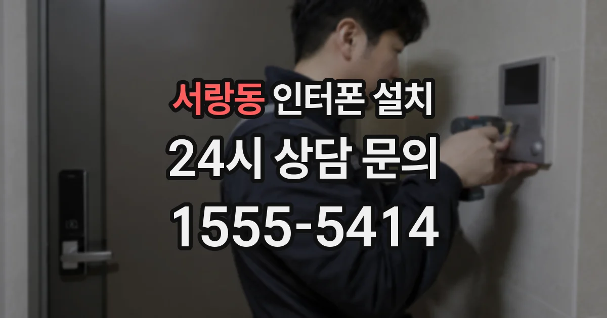 서랑동 인터폰 설치