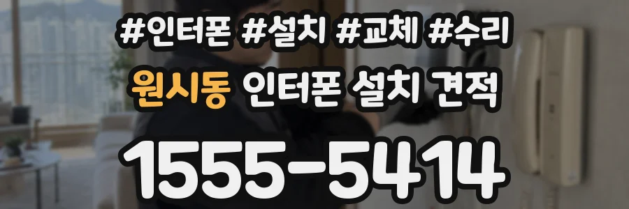 원시동 인터폰 설치 견적